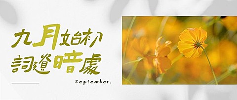 通用9月你好祝福文艺公众号首图