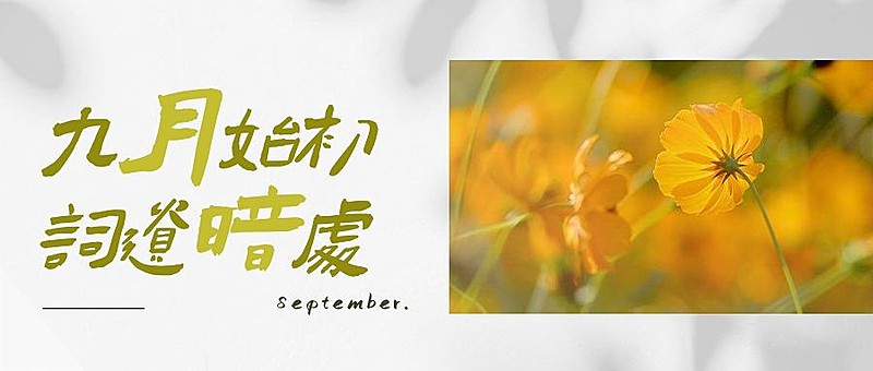 通用9月你好祝福文艺公众号首图
