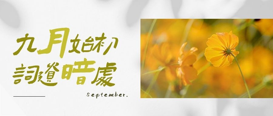 通用9月你好祝福文艺公众号首图