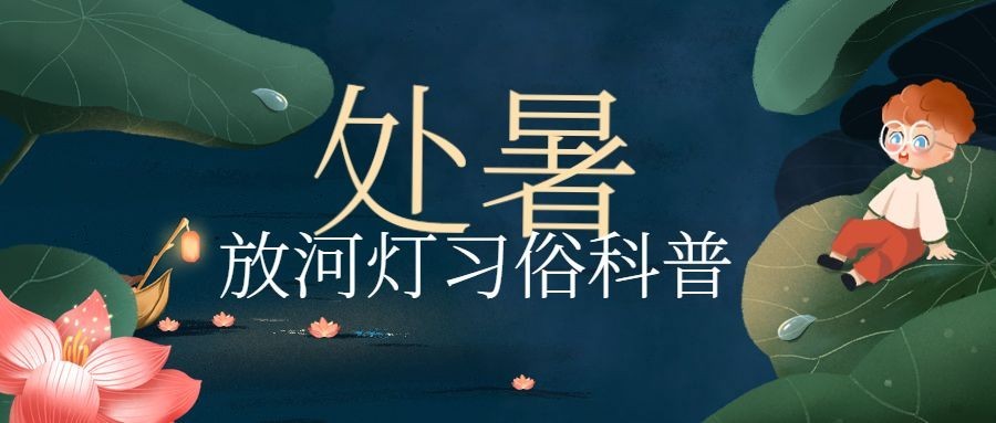 处暑节气科普习俗放河灯公众号首图预览效果