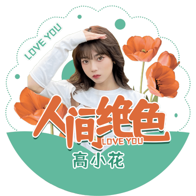 清爽风明星应援饭制周边透扇