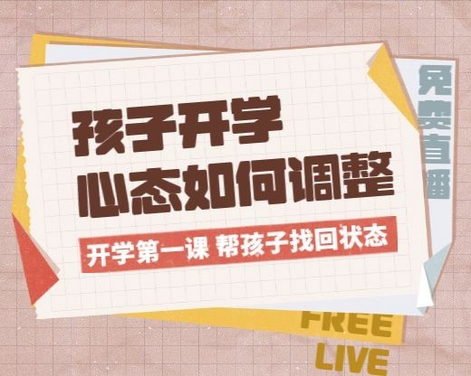 开学季收心课程直播小程序封面预览效果
