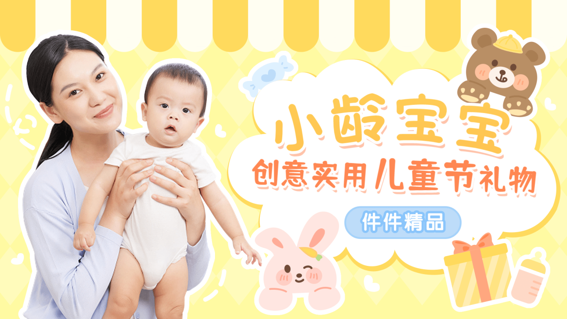 小龄宝宝礼物推荐横版视频封面预览效果