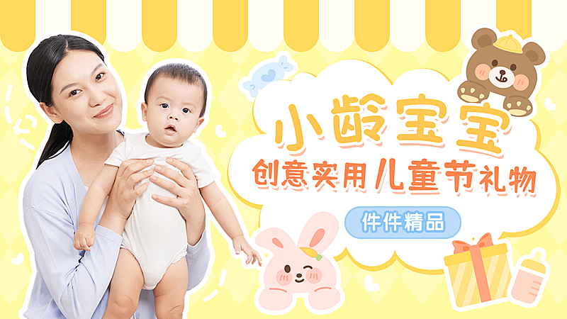 小龄宝宝礼物推荐横版视频封面