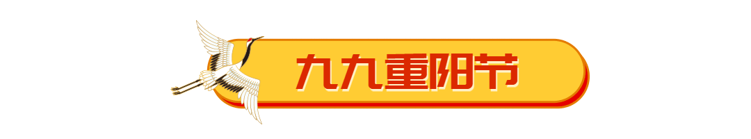 重阳节仙鹤标题框中国风动态分割线预览效果