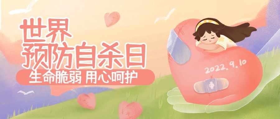 世界预防自杀日心里健康公益宣传手绘插画首图预览效果