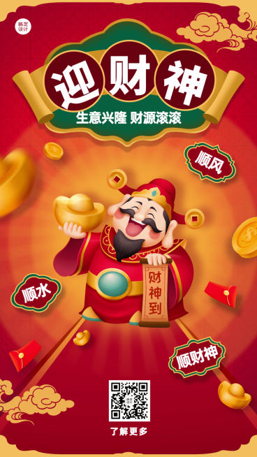 春节初五迎财神手绘风手机海报预览效果