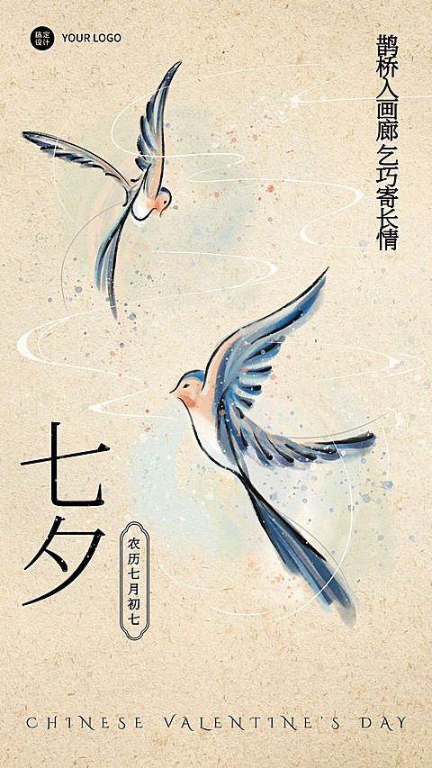 七夕情人节祝福喜鹊古风手机海报