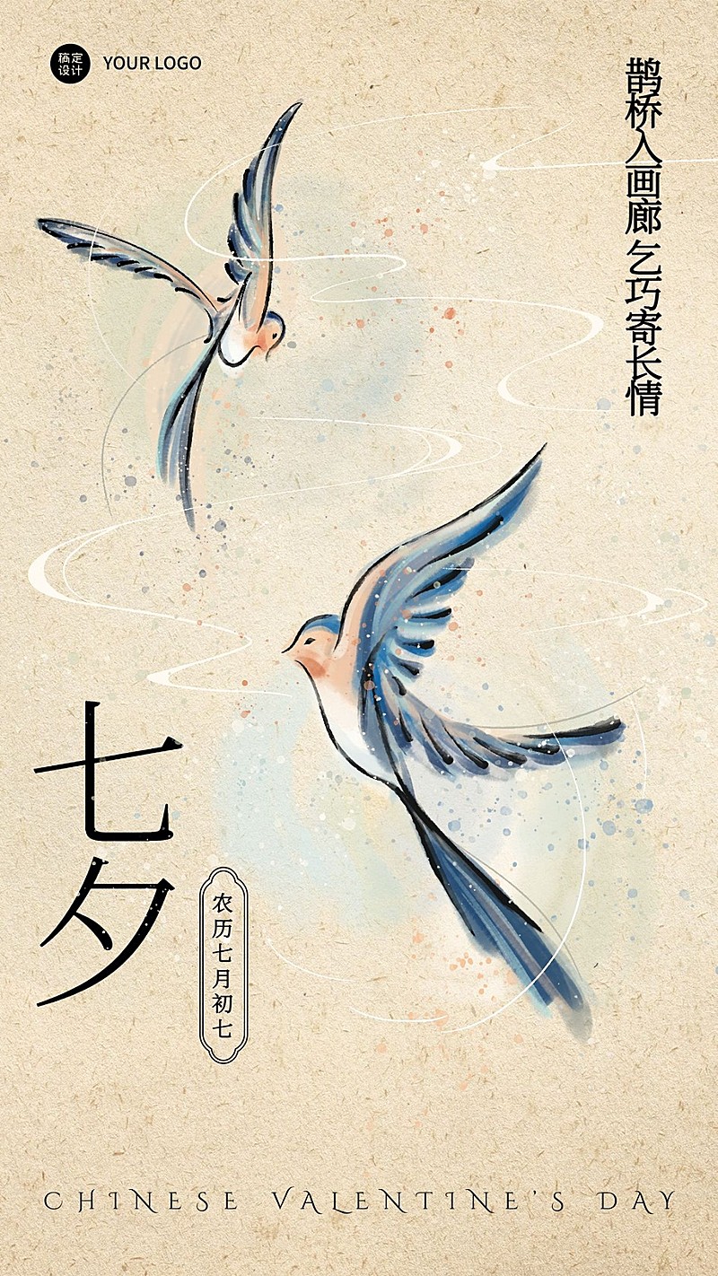 七夕情人节祝福喜鹊古风手机海报