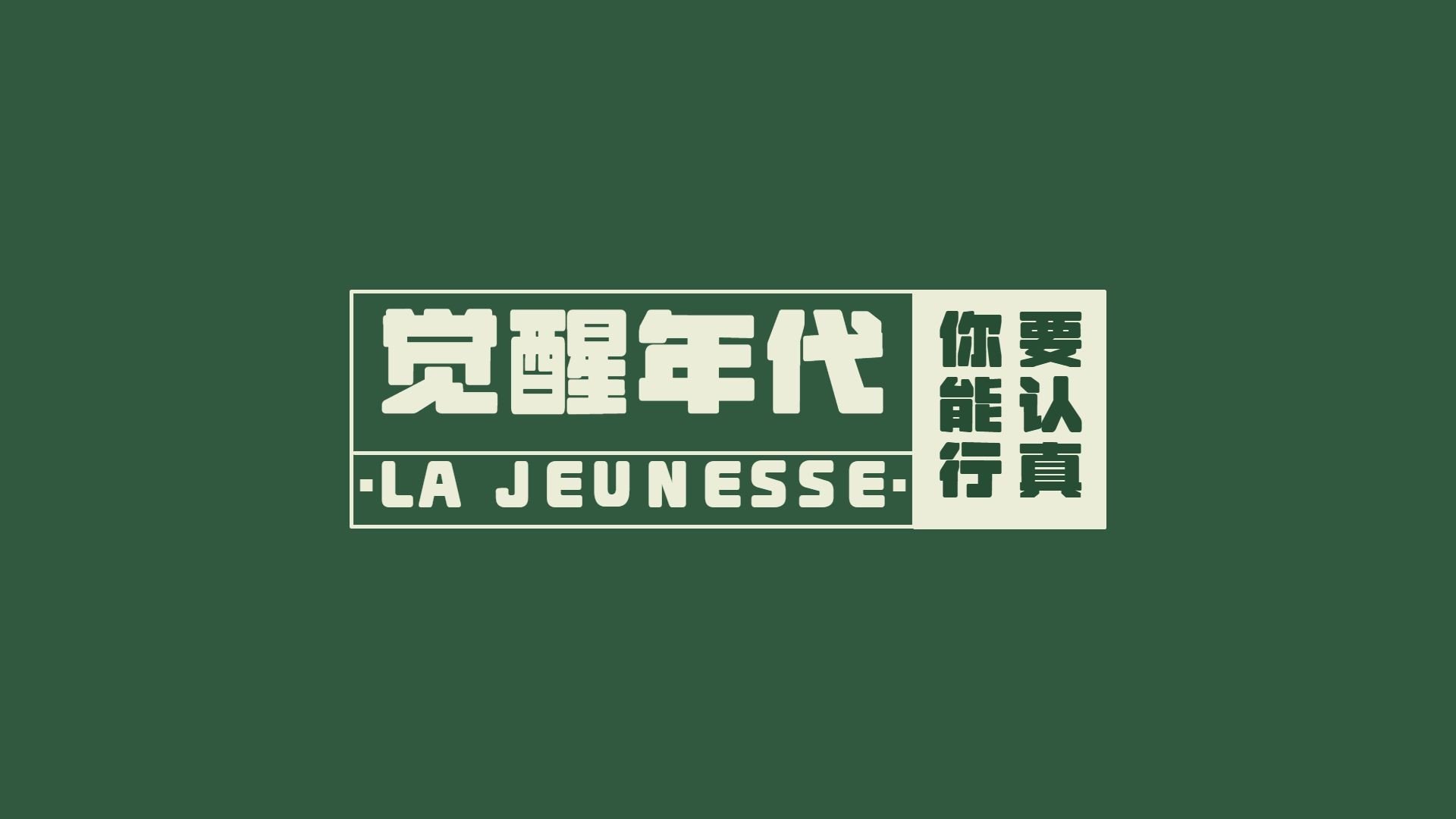 觉醒年代主题简约风电脑壁纸