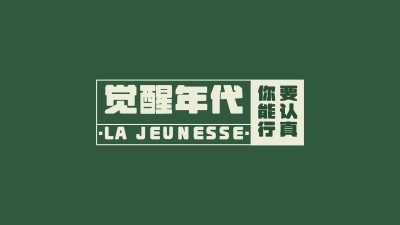 觉醒年代主题简约风电脑壁纸