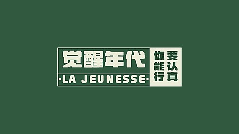 觉醒年代主题简约风电脑壁纸