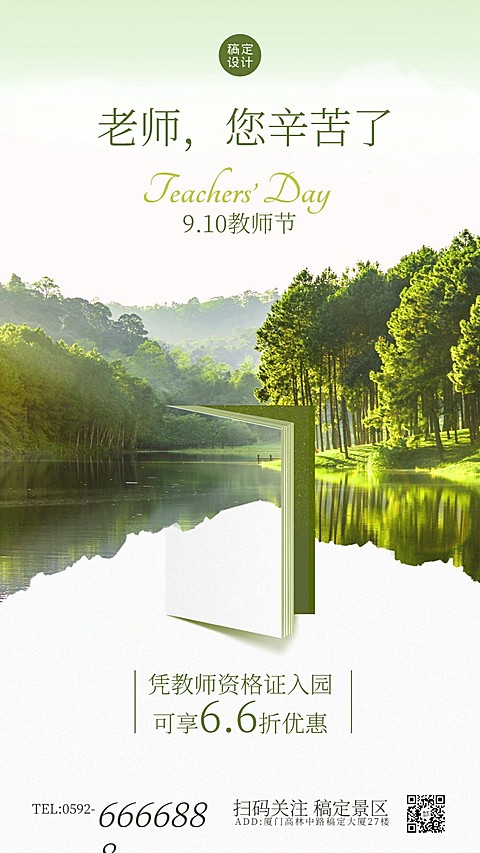 教师节旅游祝福营销清新海报