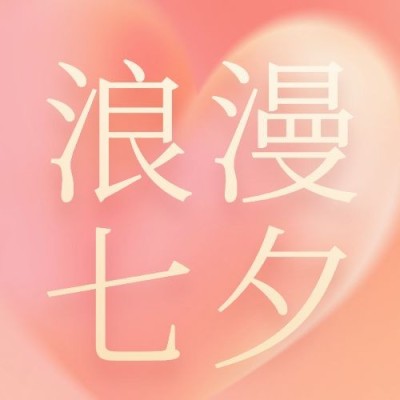 七夕情人节祝福简约创意公众号次图