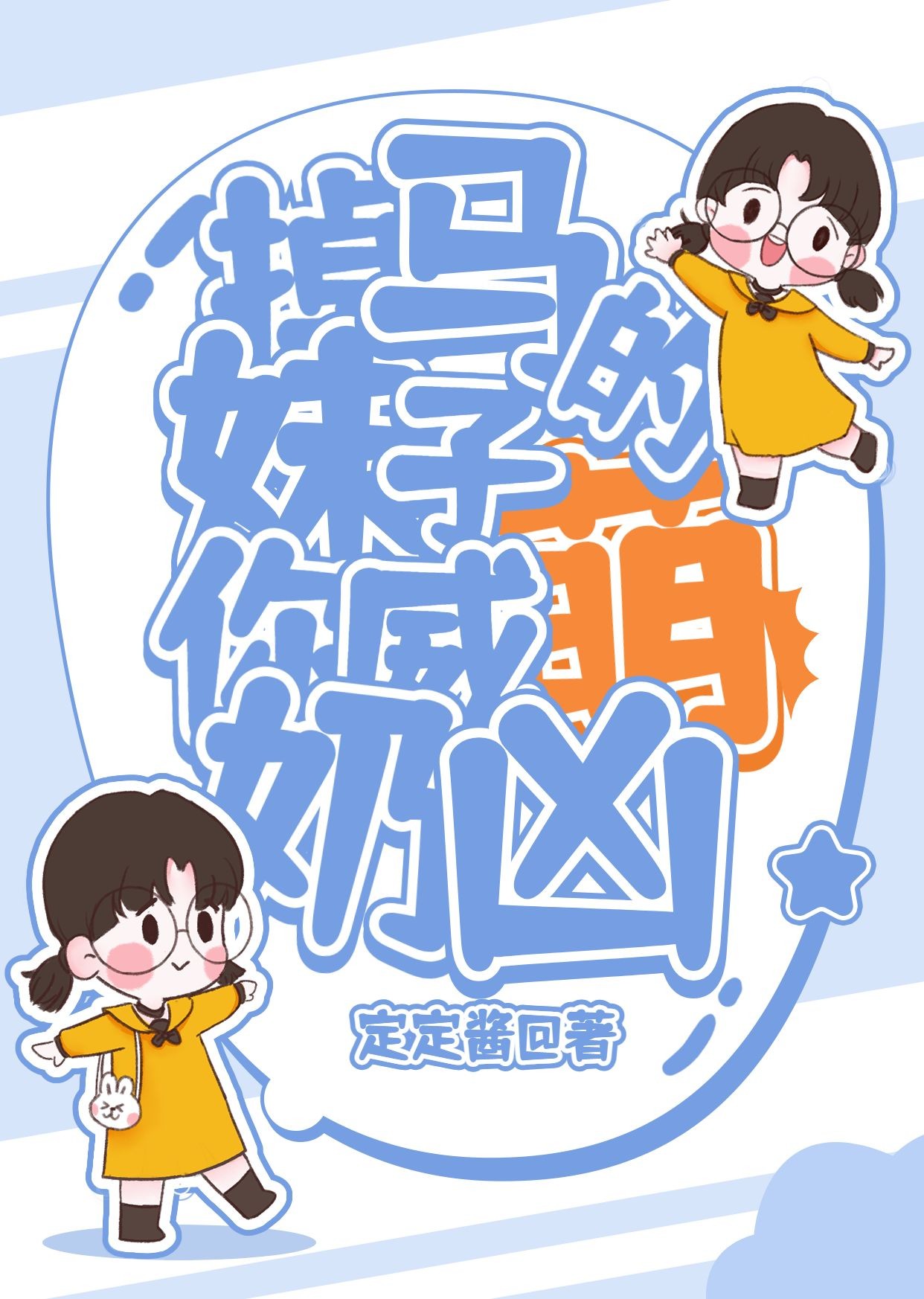 可爱纯排言情网络小说网文书籍封面