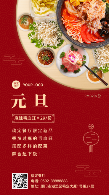 元旦餐饮美食节日营销喜庆竖版海报预览效果