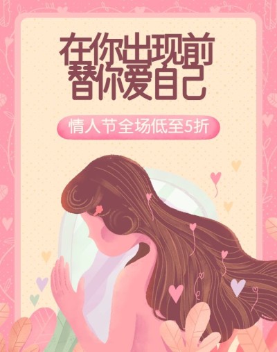 情人节礼遇/折扣海报