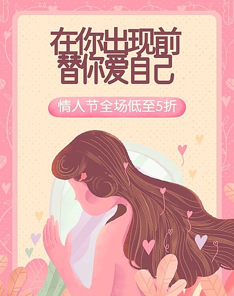 情人节礼遇/折扣海报