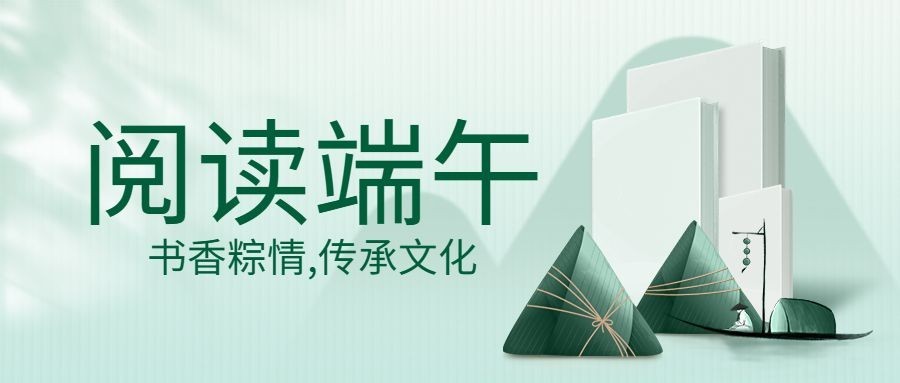 端午节书单推荐公众号首图预览效果