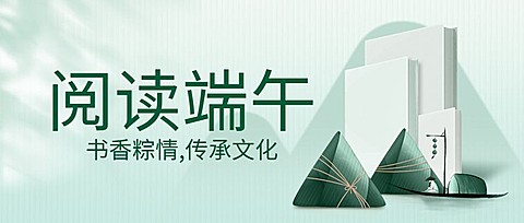 端午节书单推荐公众号首图