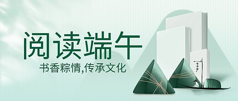 端午节书单推荐公众号首图