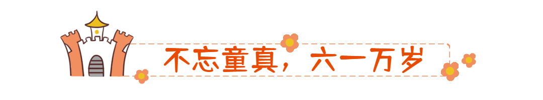 六一儿童节快乐童年动态文章标题预览效果