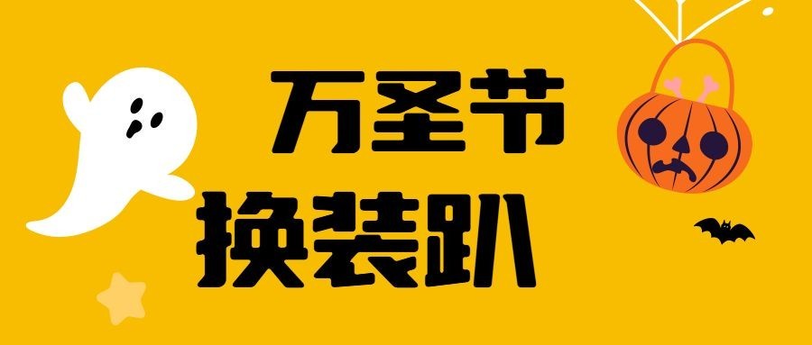 万圣节旅游活动宣传简约公众号首图预览效果