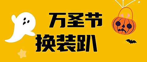 万圣节旅游活动宣传简约公众号首图
