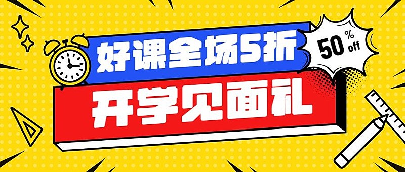 学习开学招生折扣优惠首图