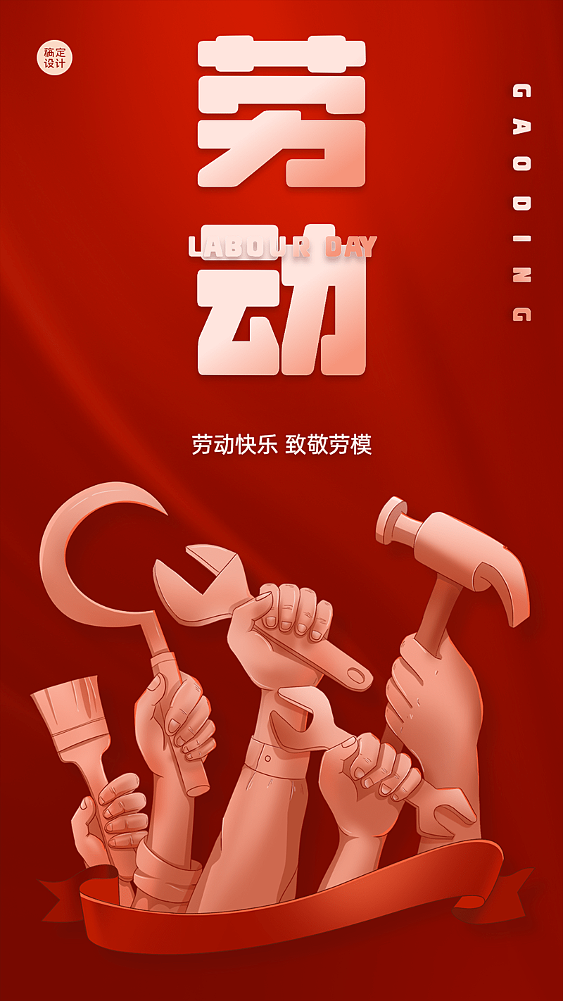 劳动节节日祝福插画手机海报