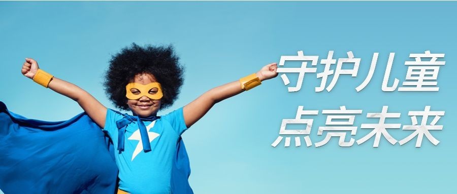 国际不打小孩日守护儿童公众号首图预览效果