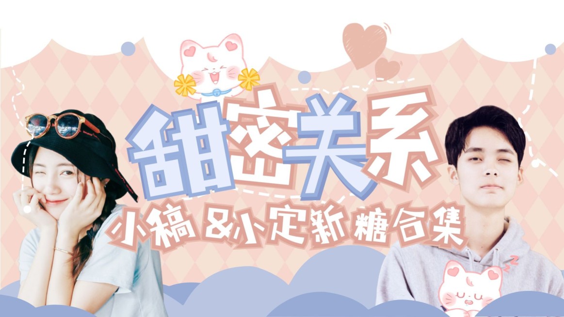 可爱风明星爱豆CP混剪横版视频封面预览效果