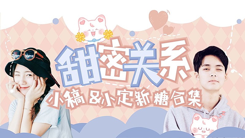 可爱风明星爱豆CP混剪横版视频封面