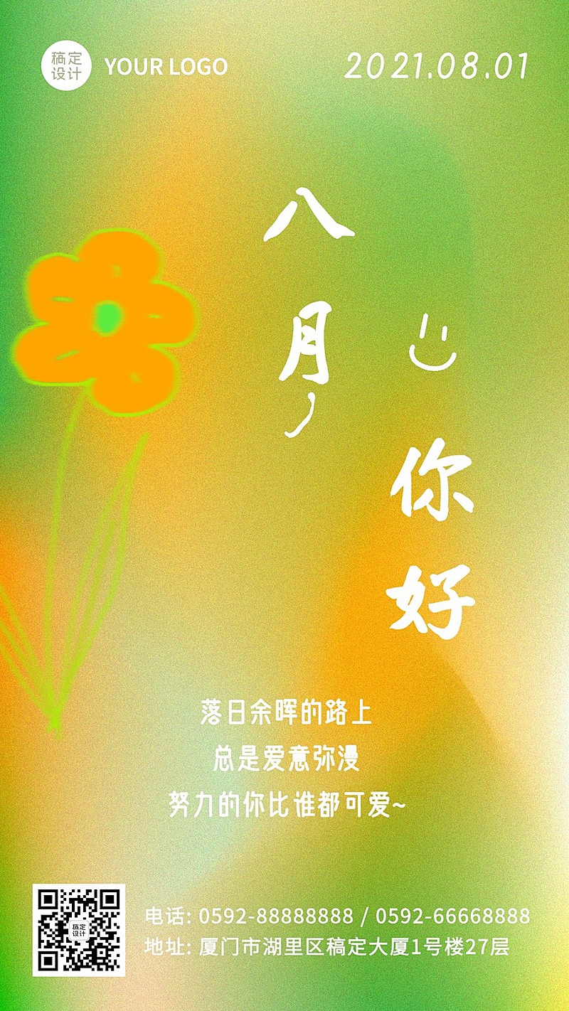 通用8月你好祝福励志手机海报
