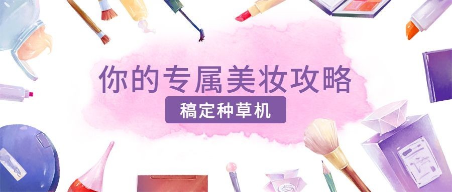 美妆攻略种草话题唯美公众号首图预览效果
