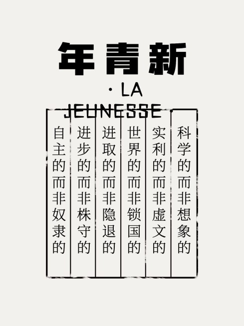 觉醒年代民国风语录印刷小红书封面预览效果