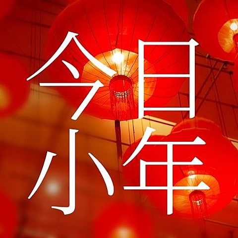 南方小年祝福灯笼新春公众号次图
