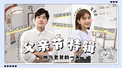 父亲节特辑横版视频封面