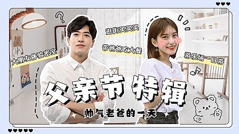 父亲节特辑横版视频封面