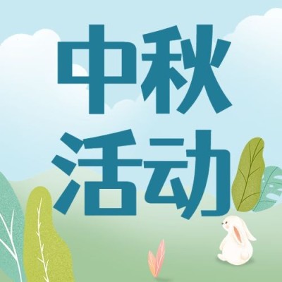 中秋节手工DIY活动通知公众号次图