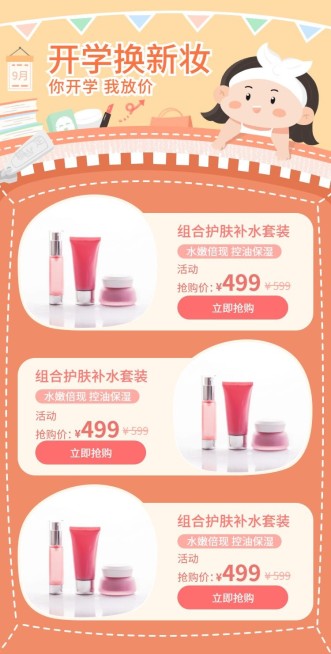 开学季美妆护肤手绘新品推荐预览效果