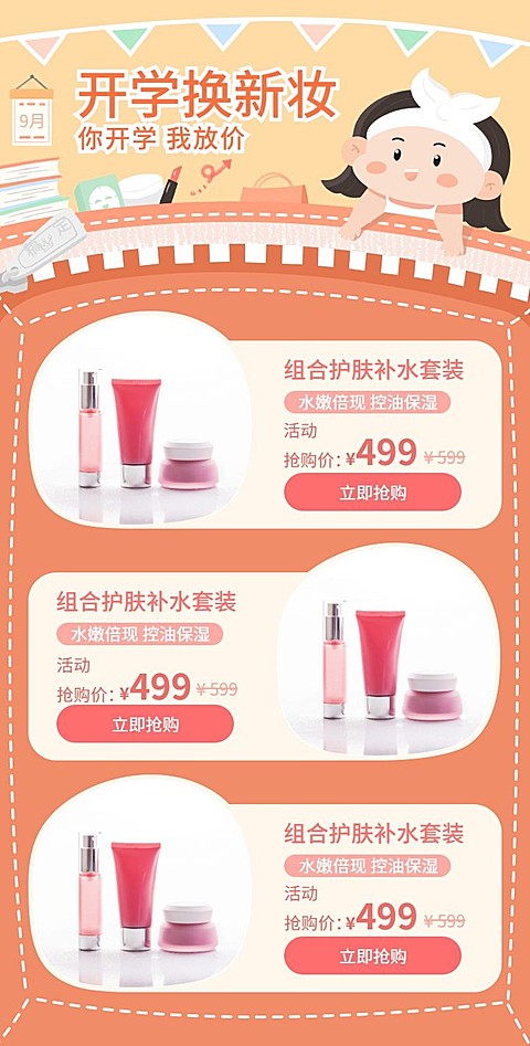 开学季美妆护肤手绘新品推荐