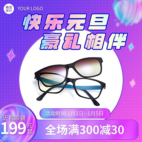 元旦活动眼镜产品营销方形海报