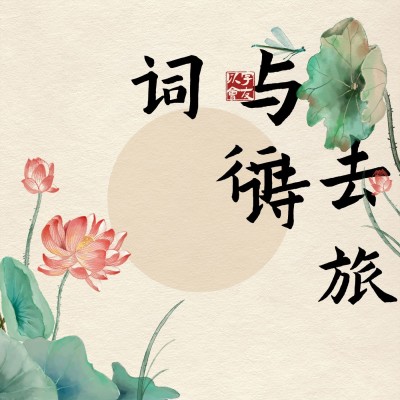 古风专辑电台播客封面