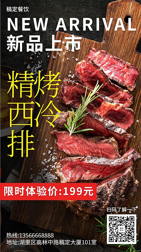 餐饮美食/实景/新品特价/手机海报