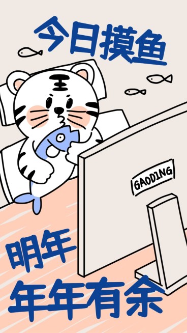 手绘可爱趣味今日摸鱼年年有余跨年竖版海报预览效果