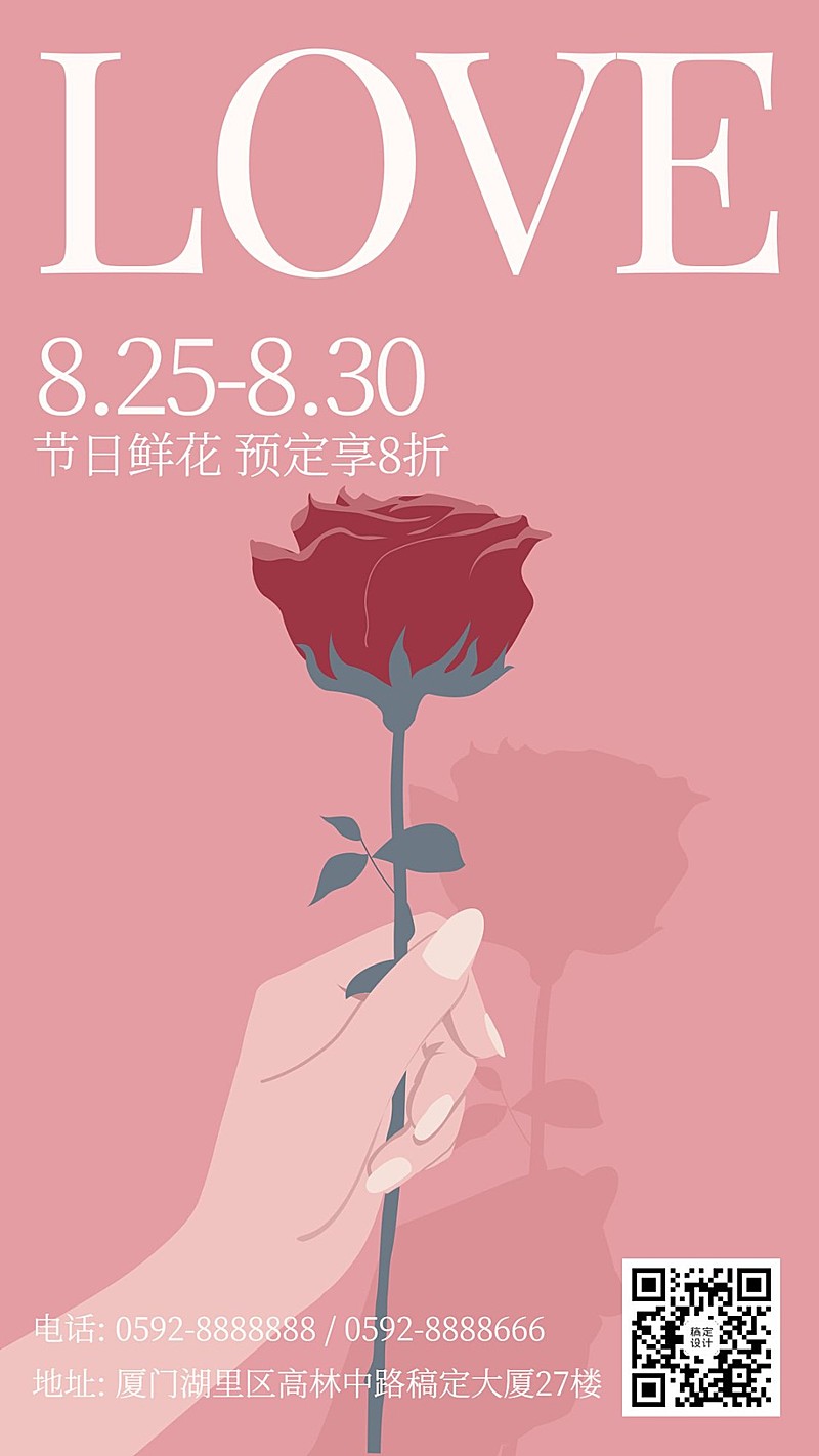 七夕轻设计海报-花店促销手机海报