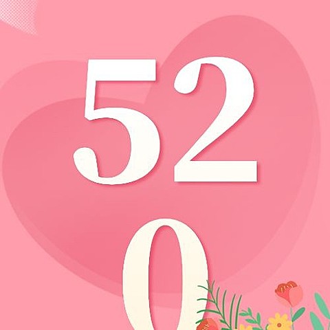 520情人节活动促销简约公众号次图