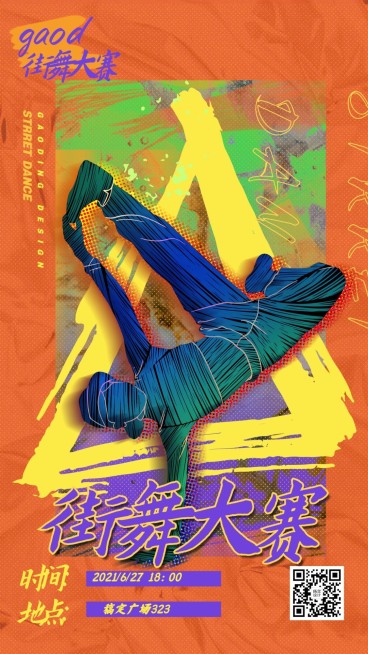 时尚潮酷街舞大赛活动海报预览效果