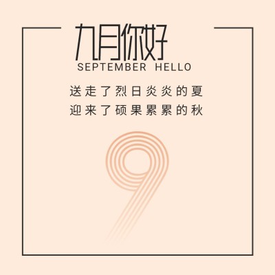 通用9月你好祝福简约方形海报